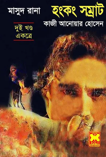 Hongkong Shamrat (Masud Rana-53,54) লেখক Qazi Anwar Hussain, বইয়ের প্রচ্ছদ