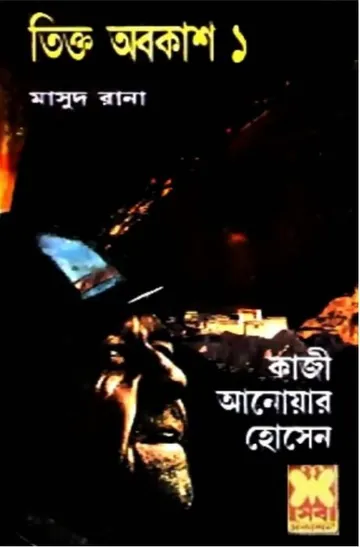 Tikto Obokash (Masud Rana-197,198) লেখক Qazi Anwar Hussain, বইয়ের প্রচ্ছদ