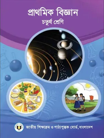 Class 4 Science Book লেখক NCTB Books, বইয়ের প্রচ্ছদ