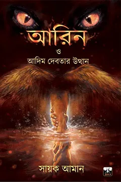 Aarin O Adim Debotar Utthan লেখক Sayak Aman, বইয়ের প্রচ্ছদ