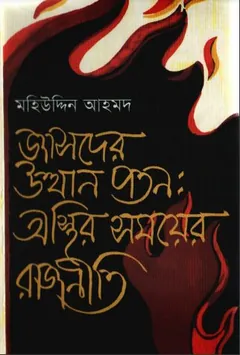 জাসদের উত্থান পতন: অস্থির সময়ের রাজনীতি লেখক মহিউদ্দিন আহমদ, বইয়ের প্রচ্ছদ
