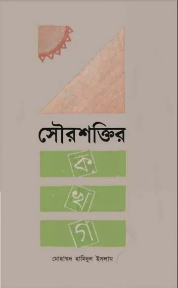 Sourosoktir Ko kha Go লেখক Mohammad Hamidul Islam, বইয়ের প্রচ্ছদ
