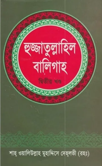 Hujjatullah al-Baligah part 2 by Shah Muhammad Muhaddis Dehlvi লেখক Shah Muhammad Muhaddis Dehlvi, বইয়ের প্রচ্ছদ