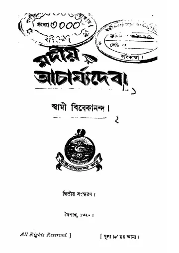 মদীয় আচার্য্যদেব (১৯১৩) লেখক স্বামী বিবেকানন্দ, বইয়ের প্রচ্ছদ