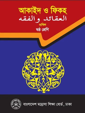 Class 6 Aqaid O Fiqh লেখক NCTB Books, বইয়ের প্রচ্ছদ