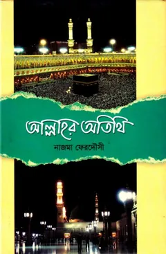 Allahor Atithi by Najma Ferdowsi - Najma Ferdowsi