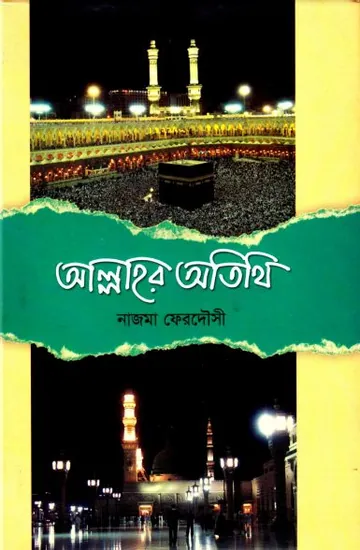 Allahor Atithi by Najma Ferdowsi লেখক Najma Ferdowsi, বইয়ের প্রচ্ছদ