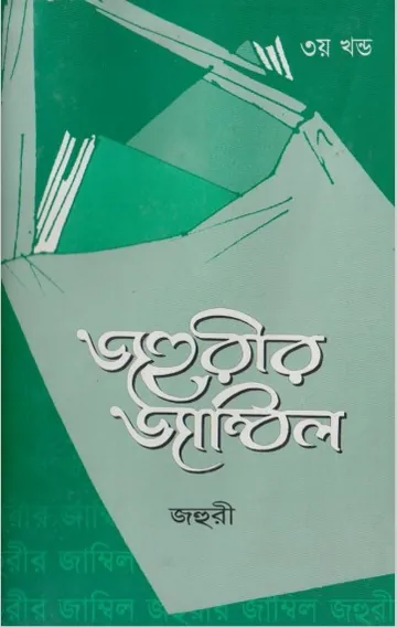 Jahuri's Jambil Volume 3 by Jahuri লেখক Jahuri, বইয়ের প্রচ্ছদ