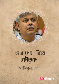 ওনাদের নিয়ে কৌতুক লেখক আনিসুল হক, বইয়ের প্রচ্ছদ