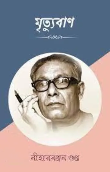 Mrityuban লেখক নীহাররঞ্জন গুপ্ত, বইয়ের প্রচ্ছদ