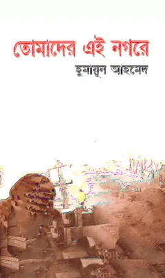 তোমাদের এই নগরে লেখক হুমায়ূন আহমেদ, বইয়ের প্রচ্ছদ