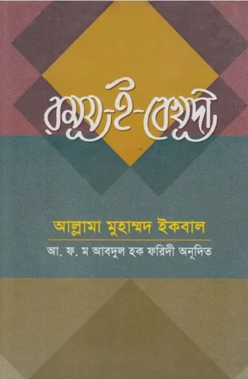 Ramuz e Bekhudi by Allama Iqbal লেখক Allama Iqbal, বইয়ের প্রচ্ছদ