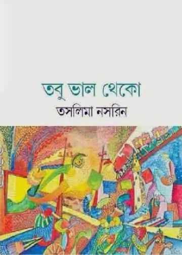 তবু ভাল থেকো লেখক তসলিমা নাসরিন, বইয়ের প্রচ্ছদ