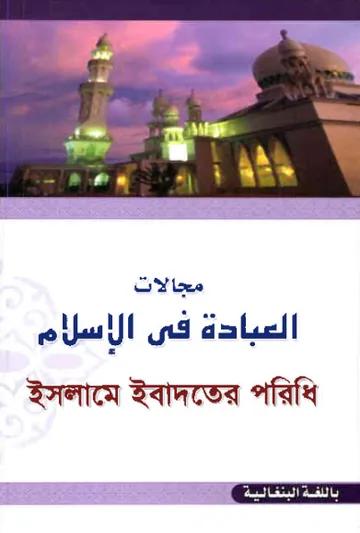Islame Ibadoter Poridhi by Allama Yusuf Al Qarawi লেখক Allama Yusuf Al Qarawi, বইয়ের প্রচ্ছদ