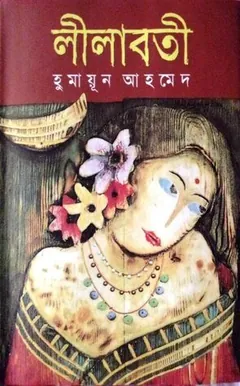 লীলাবতী লেখক হুমায়ূন আহমেদ, বইয়ের প্রচ্ছদ