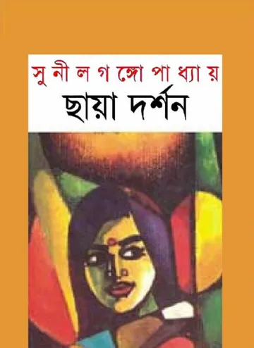 Chaya Darshan লেখক সুনীল গঙ্গোপাধ্যায়, বইয়ের প্রচ্ছদ