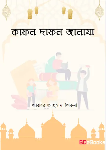 Kafon Dafon Janaja by Sabbir Ahmad Shibli লেখক Sabbir Ahmad Shibli, বইয়ের প্রচ্ছদ