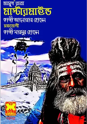 Mastermind (Masud Rana-450) লেখক Qazi Anwar Hussain, বইয়ের প্রচ্ছদ