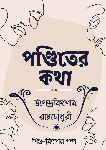 Ponditer Kotha লেখক উপেন্দ্রকিশোর রায় চৌধুরী, বইয়ের প্রচ্ছদ