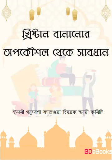 Khristan Bananor Opokoushol Theke Sabdhan by Elomi Gobenshona Fatoya Bishoyok Stahi Commetie লেখক Elomi Gobenshona Fatoya Bishoyok Stahi Commetie, বইয়ের প্রচ্ছদ