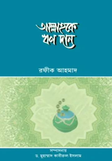 Allahoke Rin Dan by Rafiq Ahmad লেখক Rafiq Ahmad, বইয়ের প্রচ্ছদ