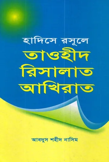 Hadise Rasule SAW Tawhid Risalat Akherat by Abdus Shaheed Naseem লেখক Abdus Shaheed Naseem, বইয়ের প্রচ্ছদ