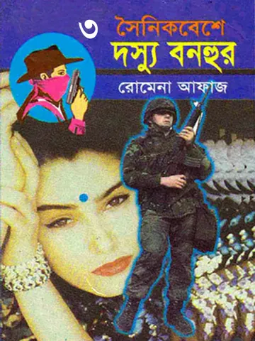 Soinik Beshe Dosshu Bonhur (03) লেখক Romena Afaz, বইয়ের প্রচ্ছদ