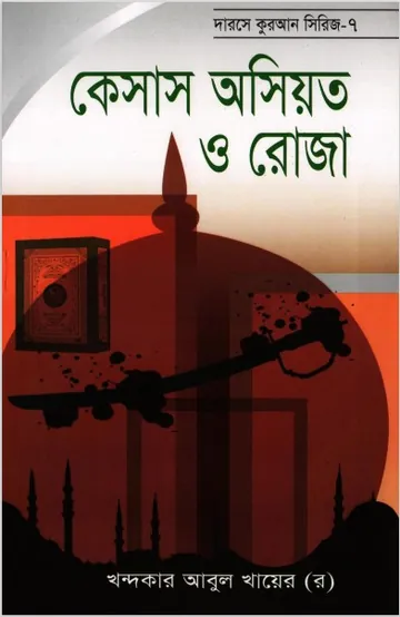 Caseus Asiyat O Roza লেখক Khondokar Abul Khayer, বইয়ের প্রচ্ছদ
