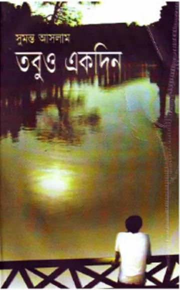 তবুও একদিন লেখক সুমন্ত আসলাম, বইয়ের প্রচ্ছদ