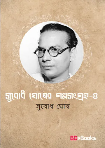 Subodh Ghosher Galpo sangraha 4 লেখক Subodh Ghosh, বইয়ের প্রচ্ছদ