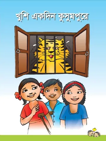 Khushi Ek Din Kusum Pure লেখক NCTB Books, বইয়ের প্রচ্ছদ