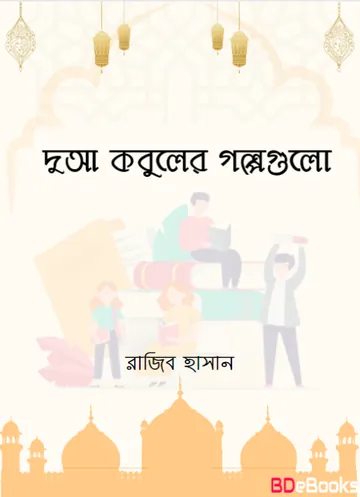Dua Kobuler Golpo Gulo by Rajib Hasan লেখক Rajib Hasan, বইয়ের প্রচ্ছদ