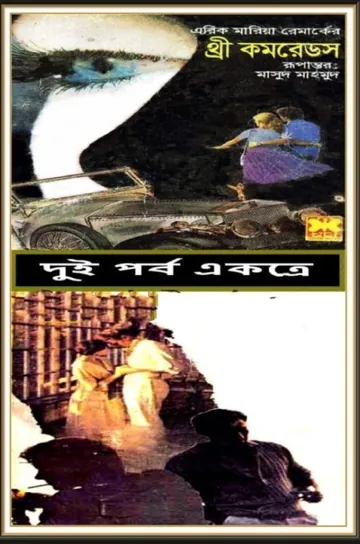 Three Comrades by Erich Maria Remarque লেখক Erich Maria Remarque, বইয়ের প্রচ্ছদ