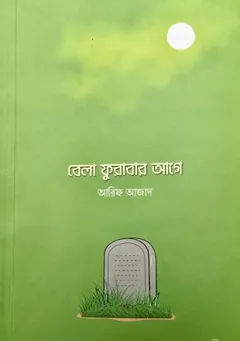 বেলা ফুরাবার আগে লেখক আরিফ আজাদ, বইয়ের প্রচ্ছদ