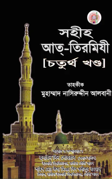 Sahih Al Tirmizi - Part 4 লেখক Imam al-Tirmidhi, বইয়ের প্রচ্ছদ