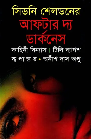 After the Darkness Bangla Onubad Book লেখক Sidney Sheldon, বইয়ের প্রচ্ছদ