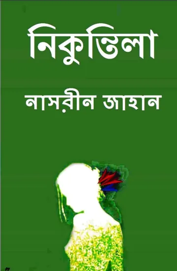 নিকুন্তিলা লেখক নাসরীন জাহান, বইয়ের প্রচ্ছদ