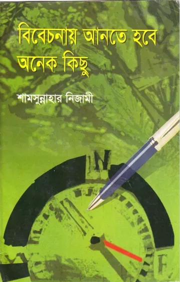 Bibechonay Ante Hobe Onek Kisu by Shamsunnahar Nizami লেখক Shamsunnahar Nizami, বইয়ের প্রচ্ছদ