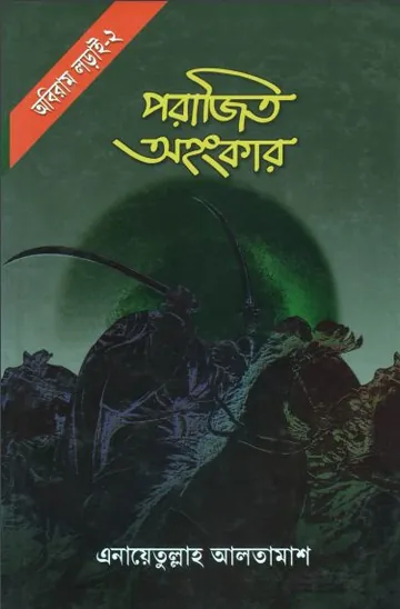 Porajito Ahankar লেখক Inayatullah Altamash, বইয়ের প্রচ্ছদ