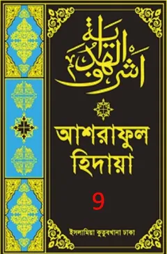 Ashraful Hidaya Volume 9 by Maulana Muhammad Ishaq Faridi লেখক Maulana Muhammad Ishaq Faridi, বইয়ের প্রচ্ছদ