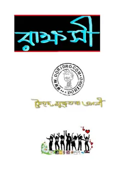 রাক্ষশী লেখক সৈয়দ মুজতবা আলী, বইয়ের প্রচ্ছদ
