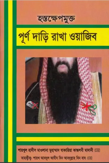 Hosthokhep Mukto Purno Daari Rakha Wajib by Muhammad Zakaria Kandhalbi লেখক Muhammad Zakaria Kandhalbi, বইয়ের প্রচ্ছদ
