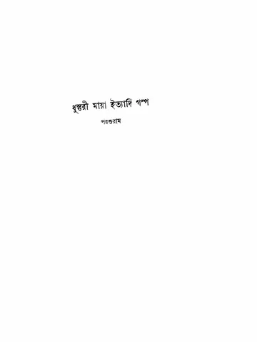 ধুস্তুরী মায়া ইত্যাদি গল্প লেখক রাজশেখর বসু, বইয়ের প্রচ্ছদ