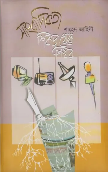 Sangbadikota Shikor Theke Shikhore লেখক Shahed Jahidi, বইয়ের প্রচ্ছদ