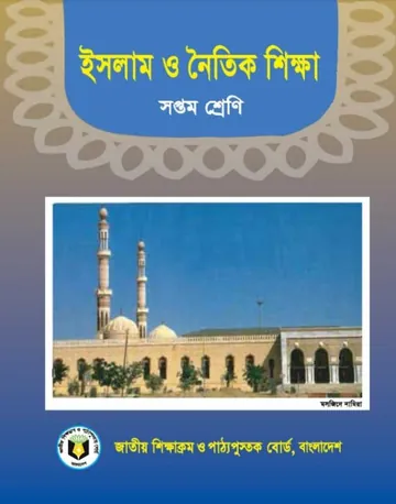 Class 7 Islam O Noitik Shikkha লেখক NCTB Books, বইয়ের প্রচ্ছদ