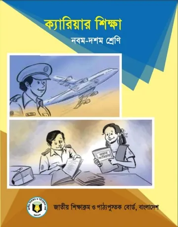 Class 9-10 Carrier Education লেখক NCTB Books, বইয়ের প্রচ্ছদ