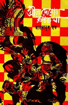 গ্রীস দেশের রূপকথা লেখক আনিসুল হক, বইয়ের প্রচ্ছদ