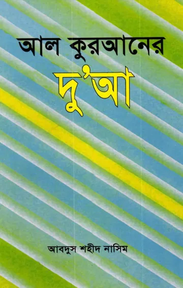 Al Quraner Du'aa লেখক Abdus Shaheed Nasim, বইয়ের প্রচ্ছদ
