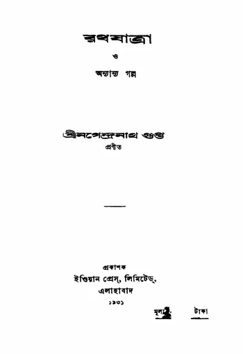 রথযাত্রা ও অন্যান্য গল্প লেখক নগেন্দ্রনাথ গুপ্ত, বইয়ের প্রচ্ছদ