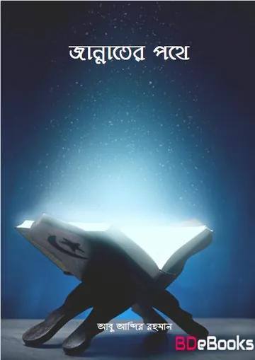 Jannater Pothe by Abu Abdir Rahman লেখক Abu Abdir Rahman, বইয়ের প্রচ্ছদ